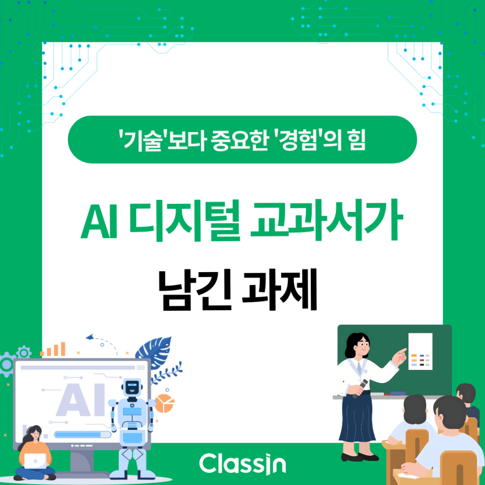 AI 디지털교과서가 남긴 과제, 도구보다 먼저 볼 수업 루틴