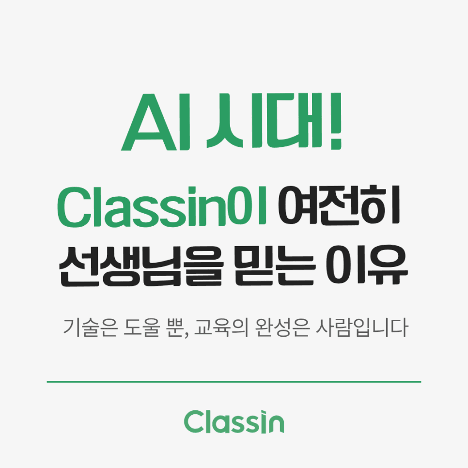 AI 시대, 클래스인이 여전히 선생님을 믿는 이유