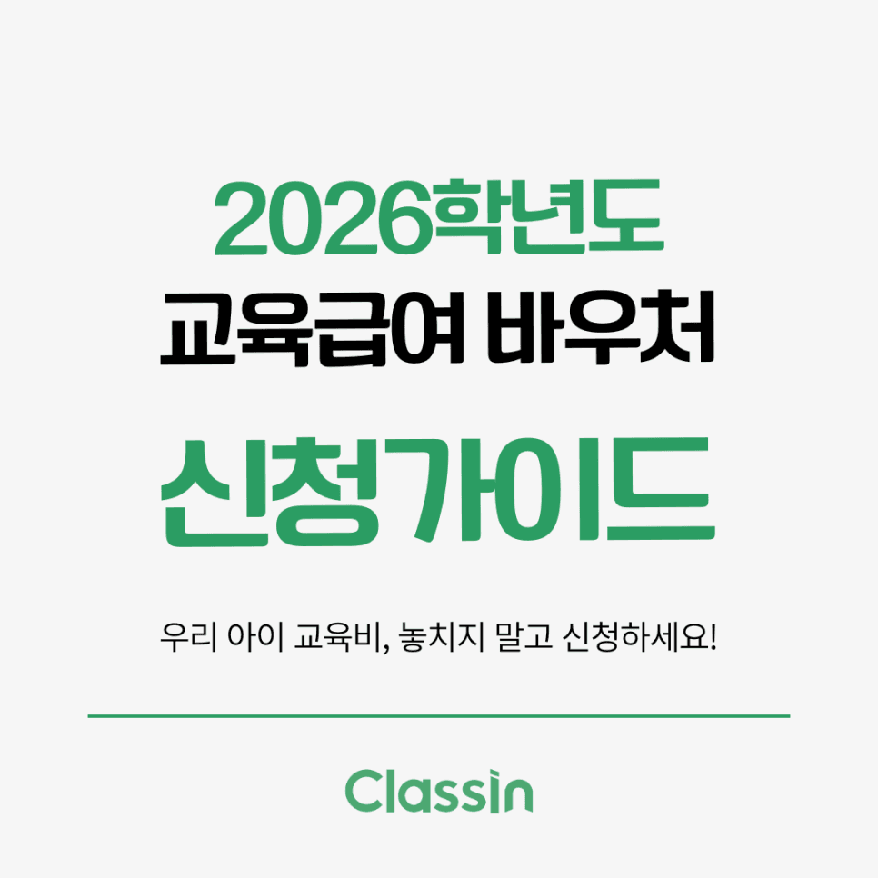 2026학년도 교육급여 바우처 가이드: 학원비 결제 문의 대비