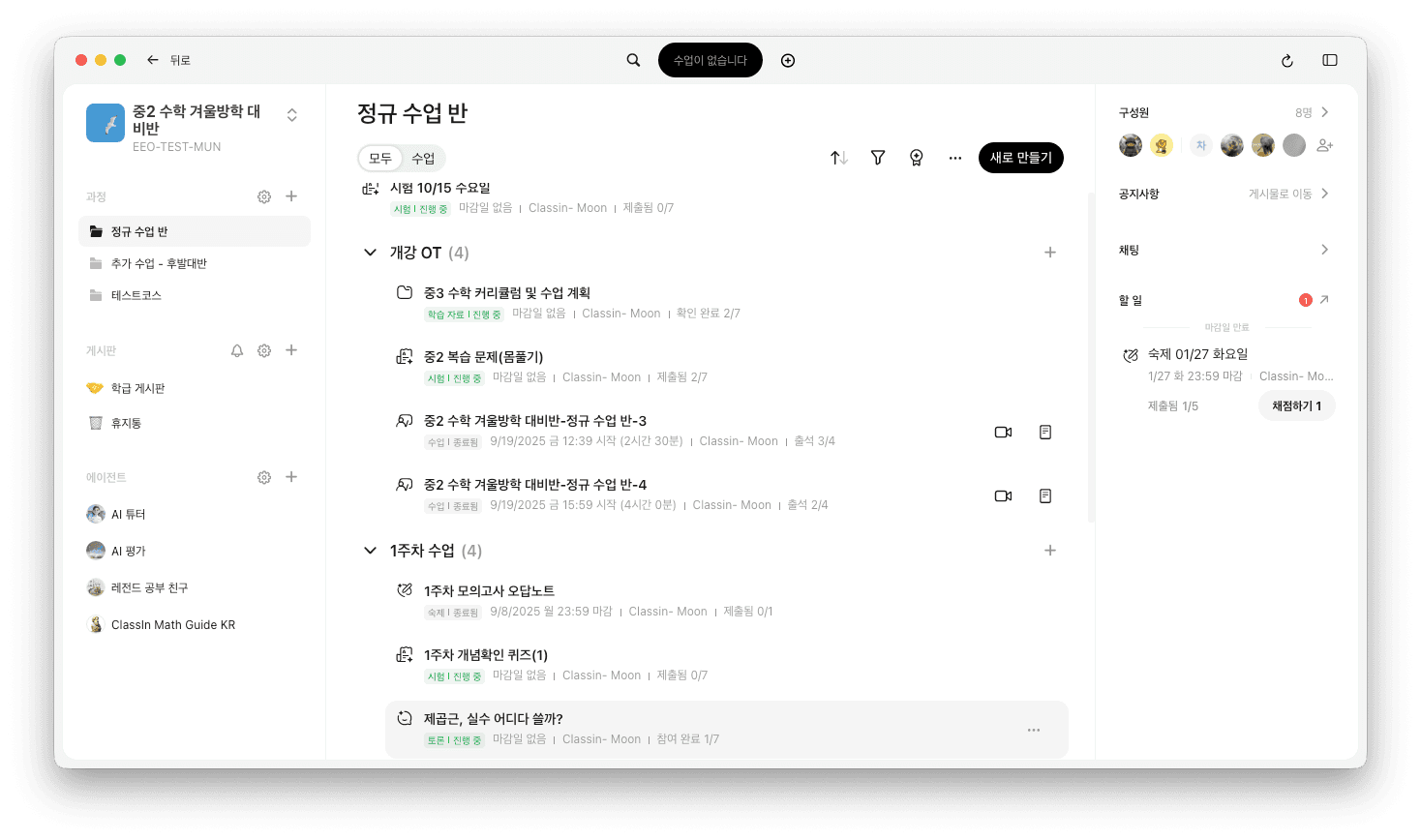 Classin 반 운영 및 알림 화면