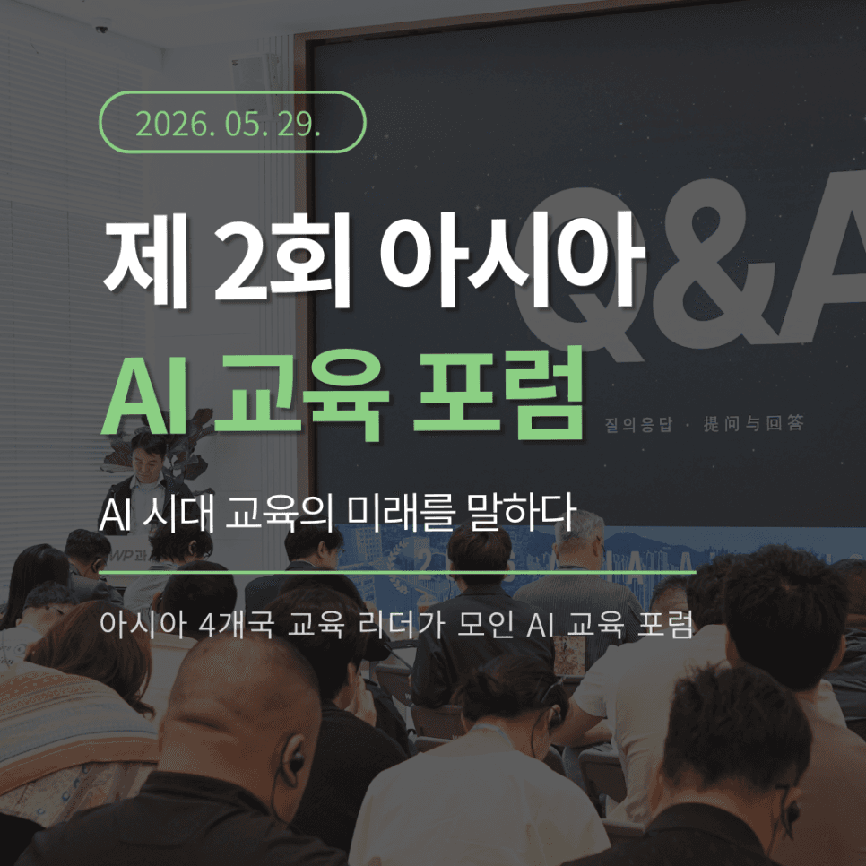 2026 Asia AI Education Forum in Busan