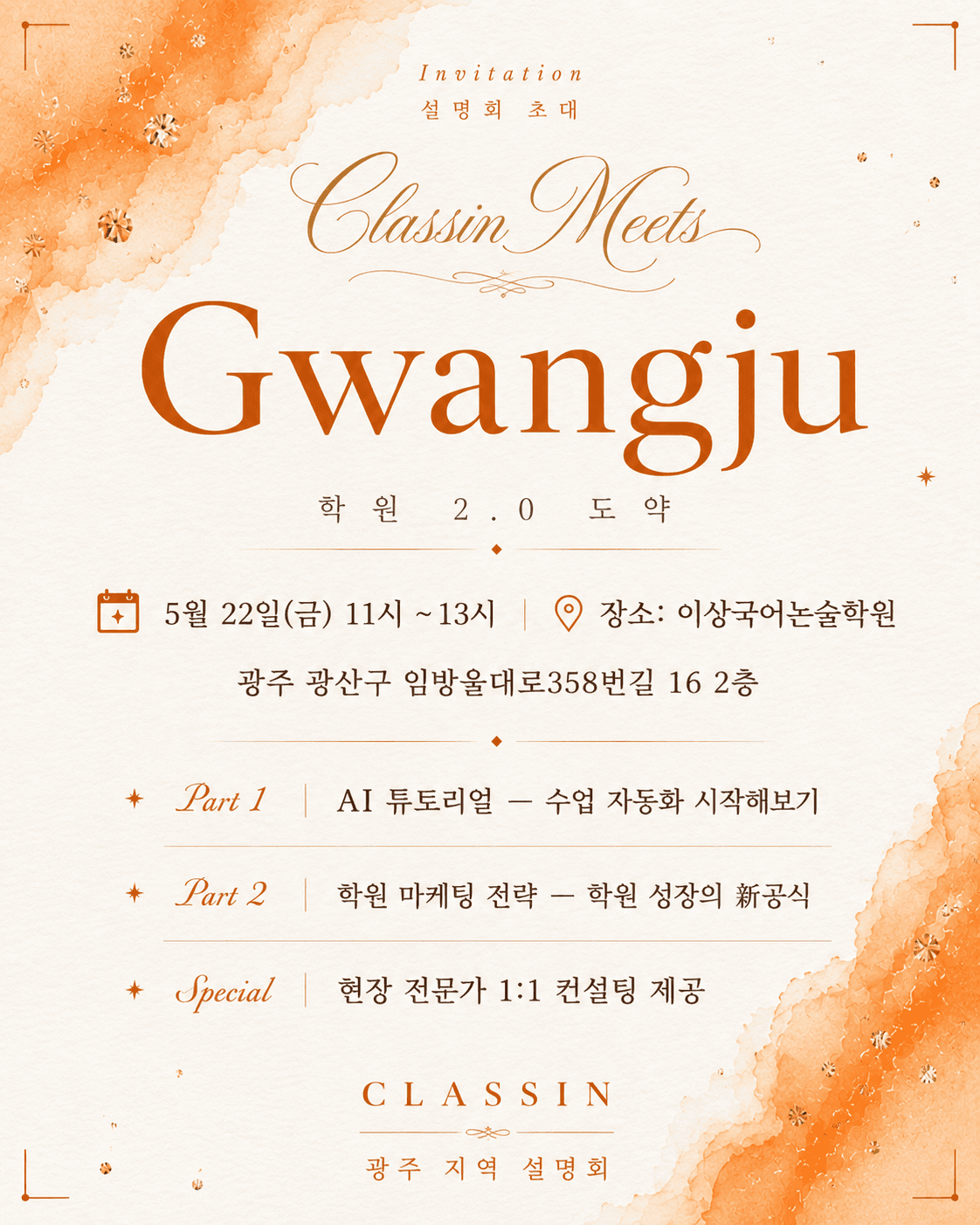 Classin Meets Gwang-ju (광주 세미나)