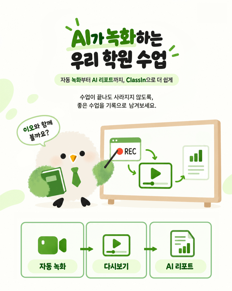 AI가 녹화하고 정리하는 우리 학원 수업, 클래스인으로 달라지는 학원 운영