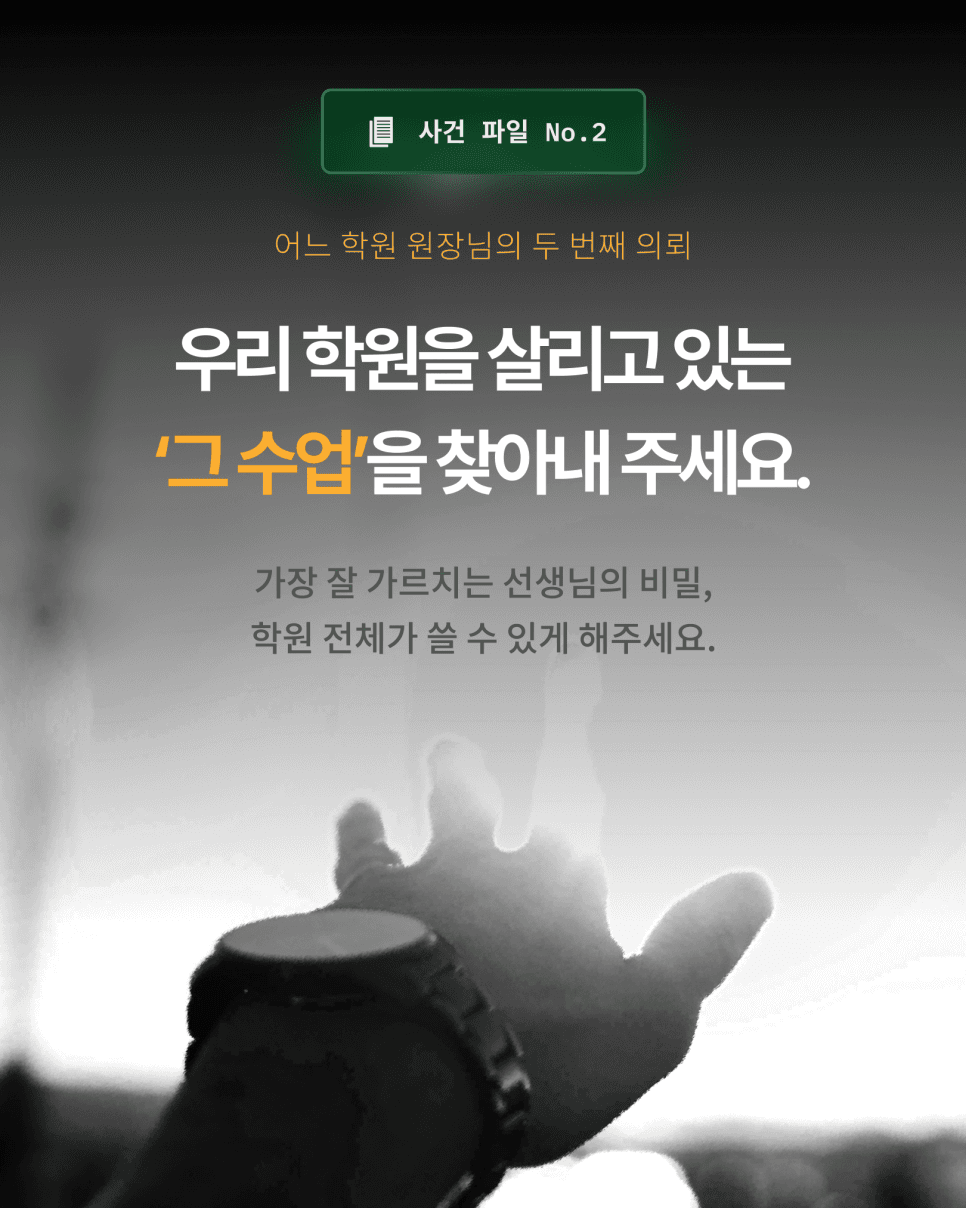 우리 학원을 살리고 있는 ‘그 수업’을 찾아내는 방법