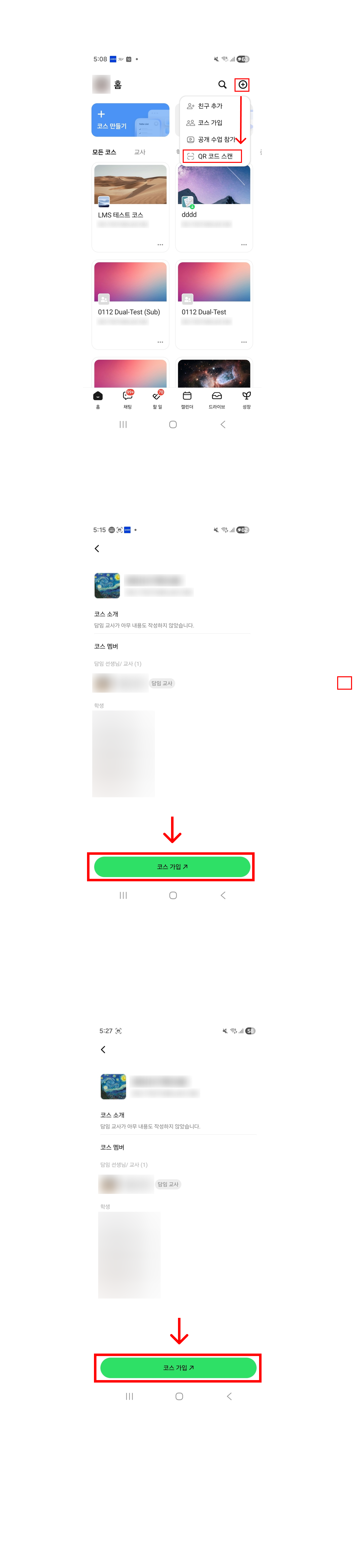 모바일 앱 홈 오른쪽 위 + 메뉴에서 QR 코드 스캔을 고른 뒤, 코스 정보 화면 아래의 코스 가입 버튼을 누르는 3단계 화면