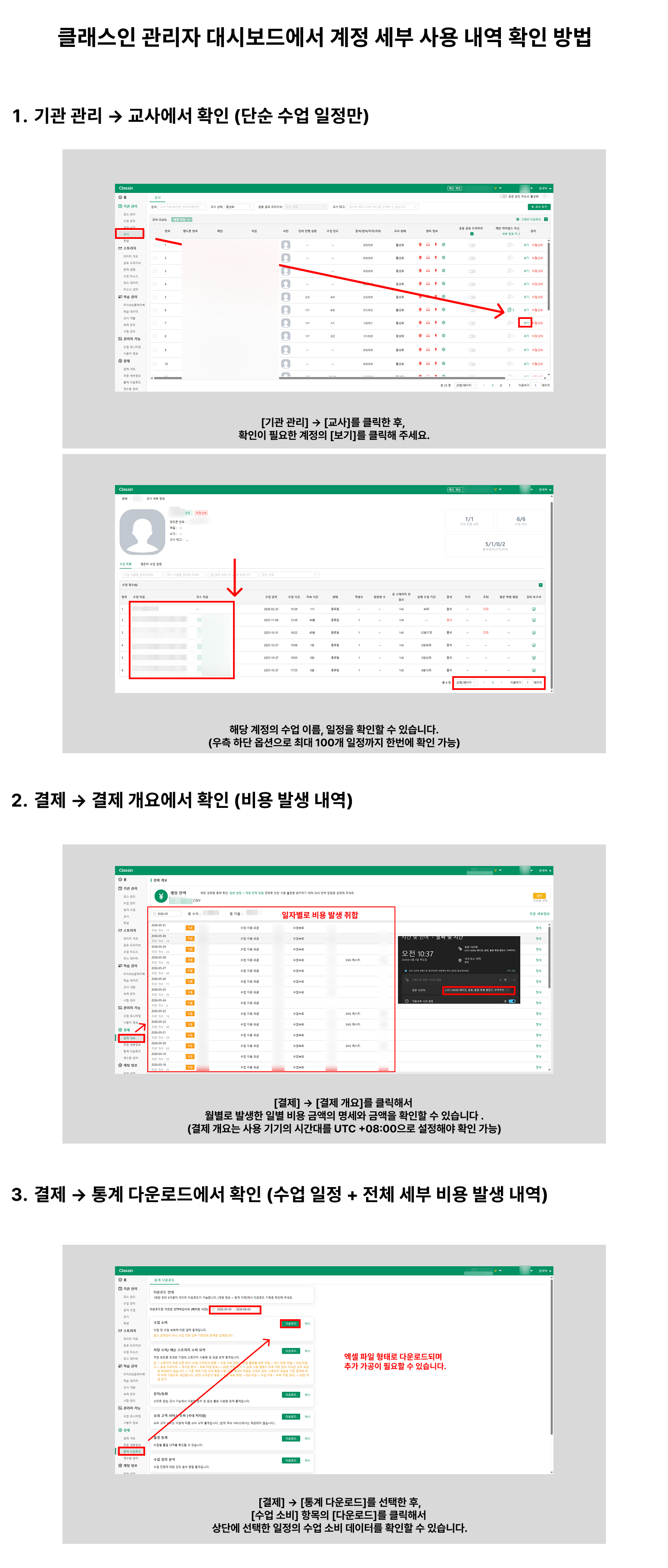 관리자 대시보드에서 결제 → 결제 개요의 일자별 비용 내역과 결제 → 통계 다운로드의 수업 소비 Excel 다운로드를 확인하는 화면
