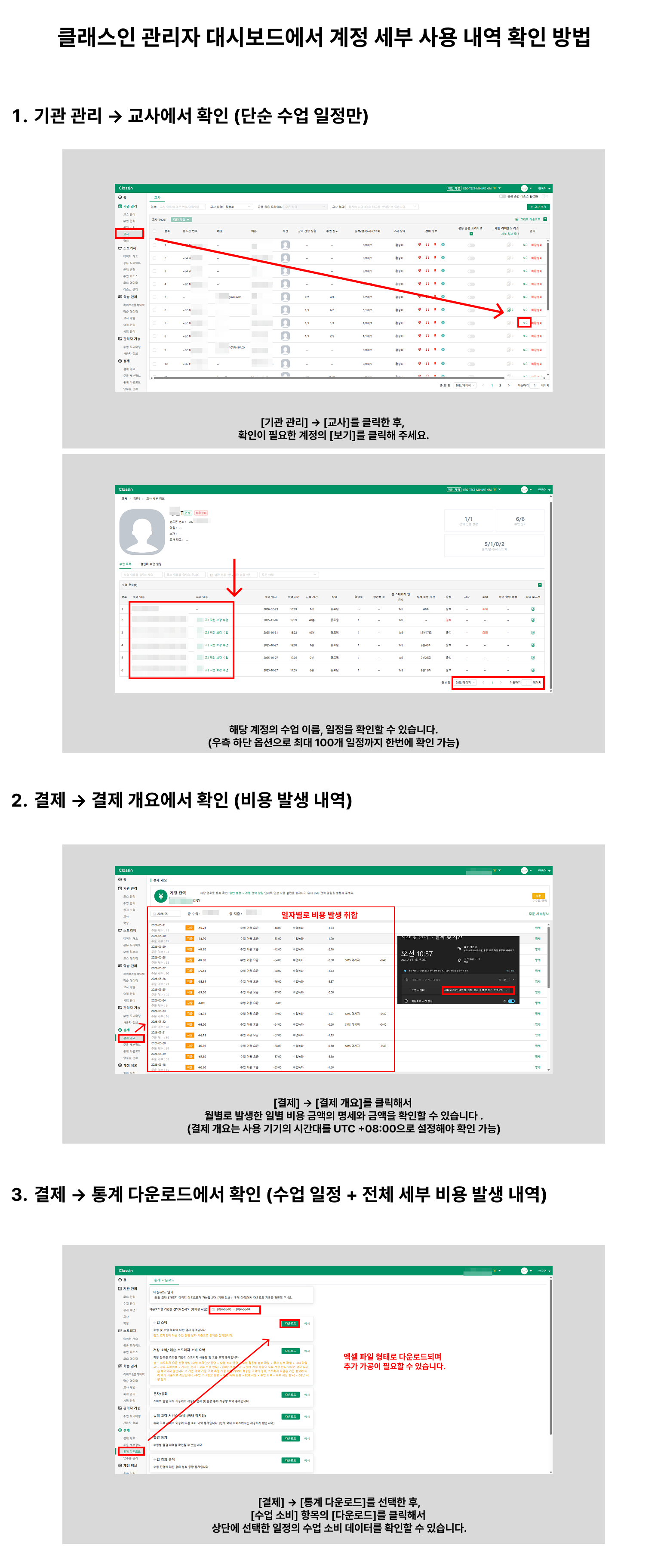 관리자 대시보드에서 결제 → 결제 개요의 일자별 비용 내역과 결제 → 통계 다운로드의 수업 소비 Excel 다운로드를 확인하는 화면