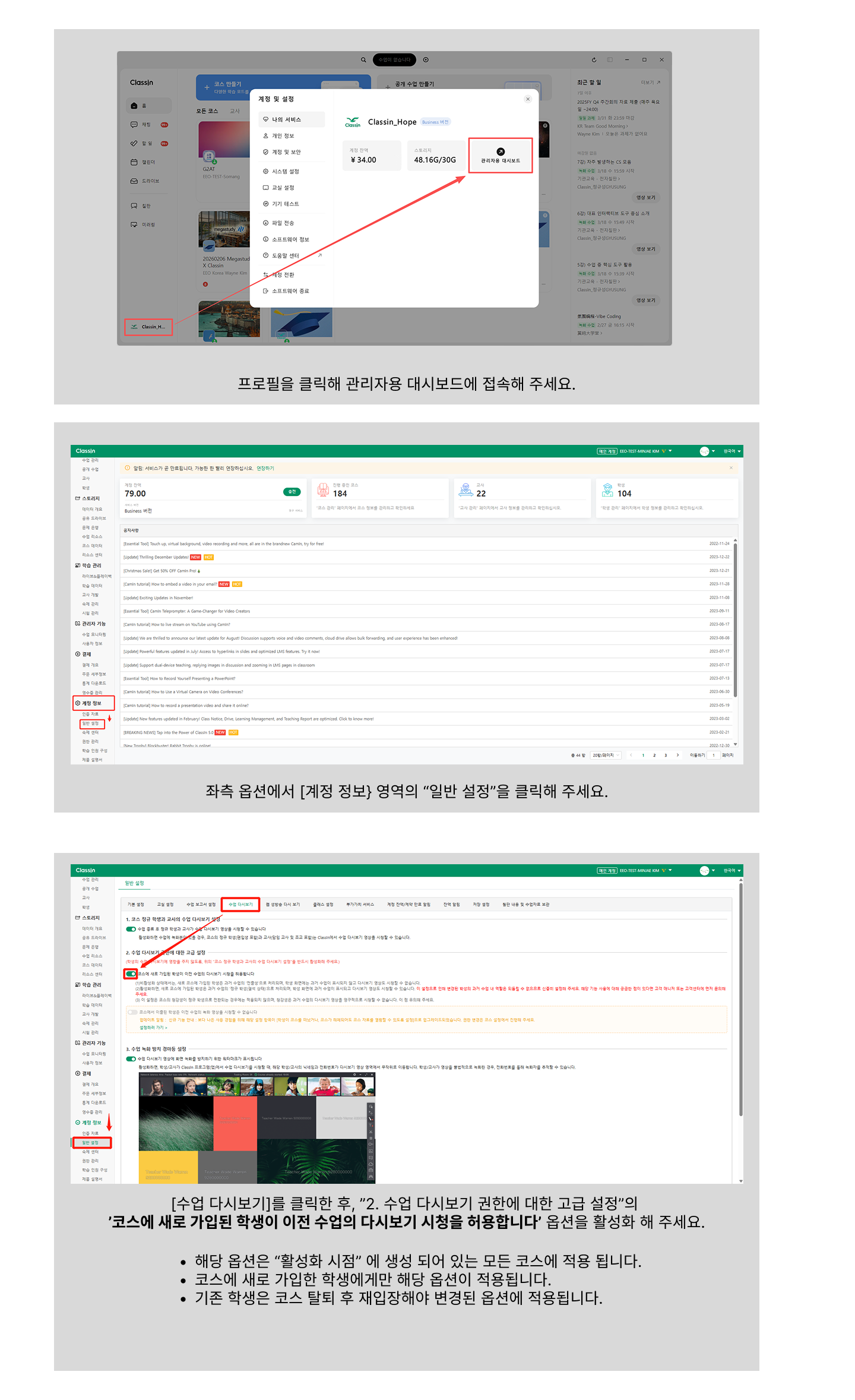 관리자 대시보드 계정 정보 → 일반 설정 → 수업 다시보기 탭에서 신규 참여 학생의 이전 수업 다시보기 허용 옵션을 켜는 화면