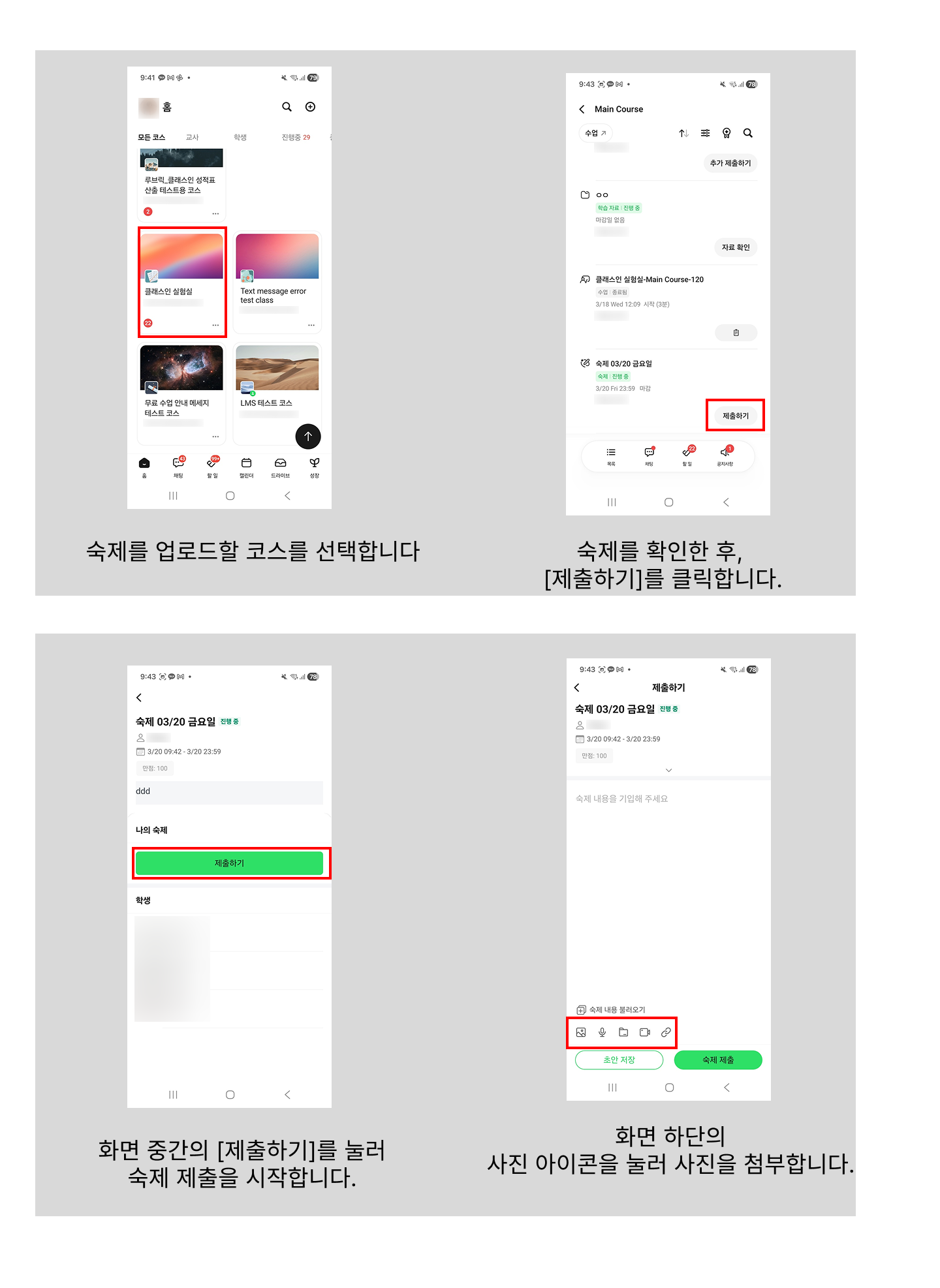 모바일 앱에서 코스를 골라 숙제의 제출하기를 누르고, 아래쪽 사진 아이콘으로 사진을 붙여 제출하는 4단계 화면