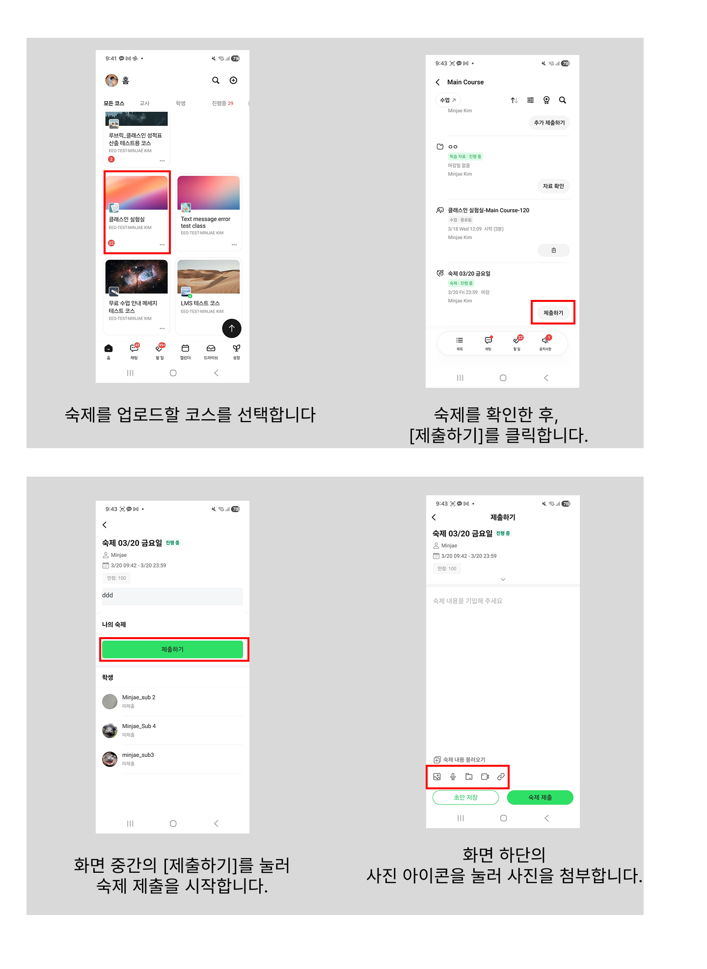 모바일 앱에서 코스를 선택해 숙제의 제출하기를 누르고 하단 사진 아이콘으로 첨부해 제출하는 4단계 화면