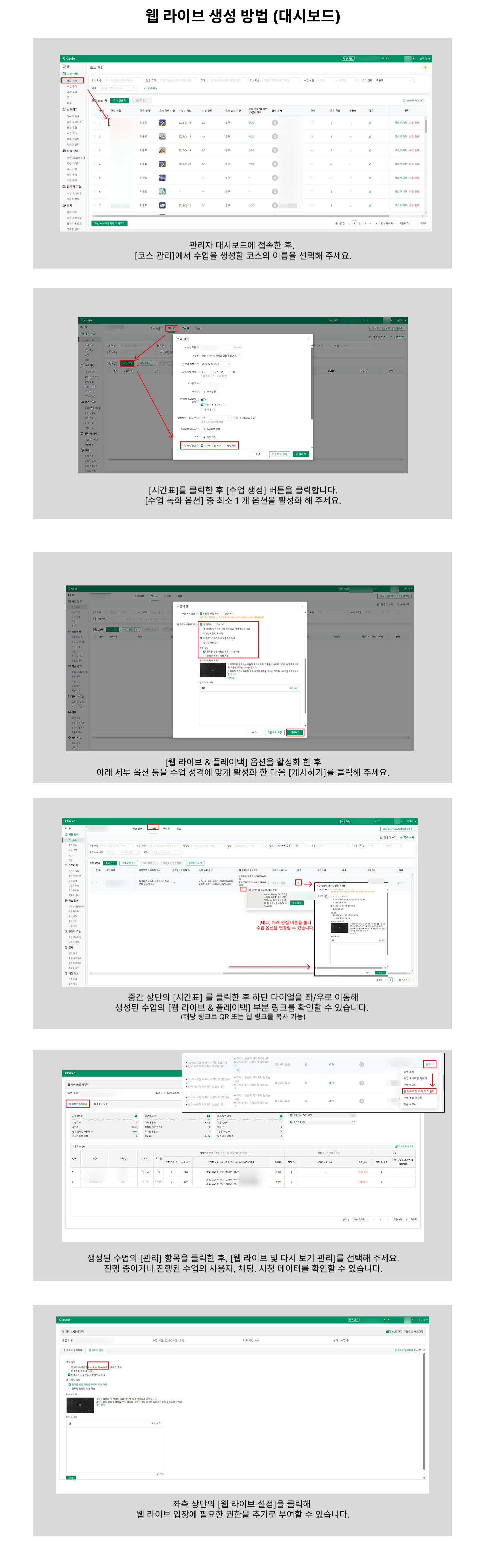 관리자 대시보드 코스 관리에서 수업을 만들며 웹 라이브 & 플레이백을 켜고, 시간표에서 QR·웹 링크를 복사한 뒤 관리 메뉴에서 시청 데이터를 보는 단계별 화면
