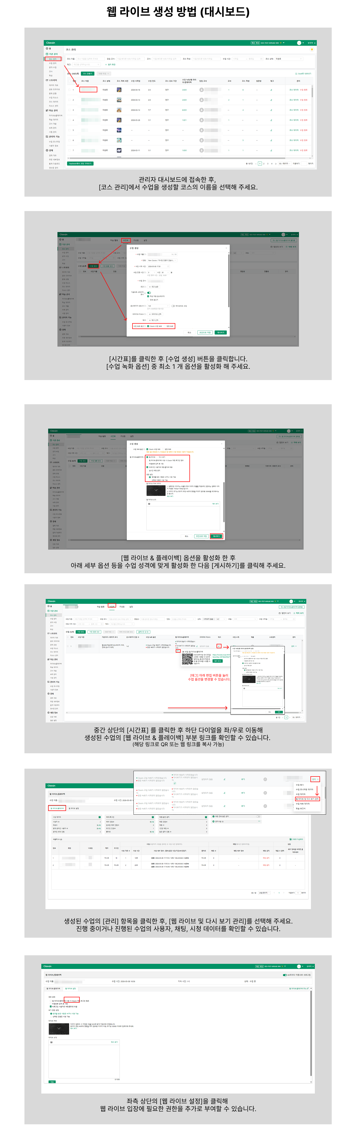 관리자 대시보드 코스 관리에서 수업을 생성해 웹 라이브 & 플레이백을 켜고 시간표에서 QR·웹 링크를 복사한 뒤 관리 메뉴에서 시청 데이터를 확인하는 단계별 화면