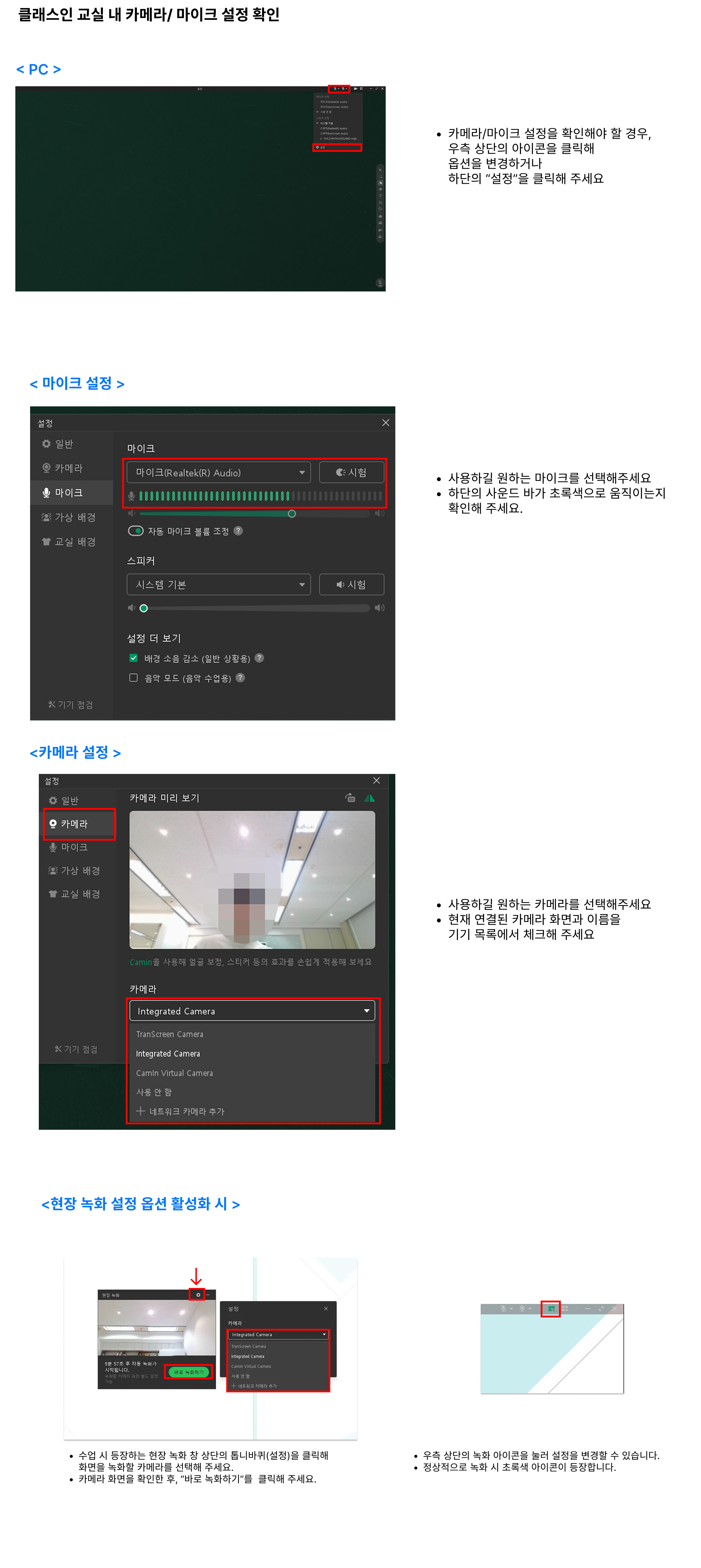 클래스인 교실 설정 창에서 마이크 사운드 바와 카메라 미리 보기·기기 드롭다운을 확인하는 PC 화면