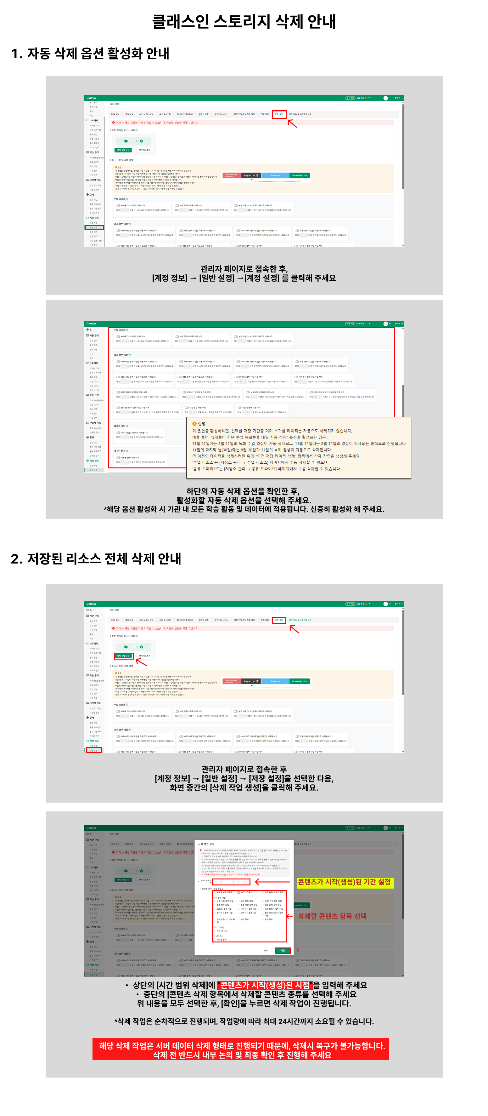 관리자 대시보드 일반 설정 → 저장 설정에서 리소스 자동 삭제 옵션을 켜고 삭제 작업을 생성하는 화면 — 삭제 시 복구 불가 경고 포함