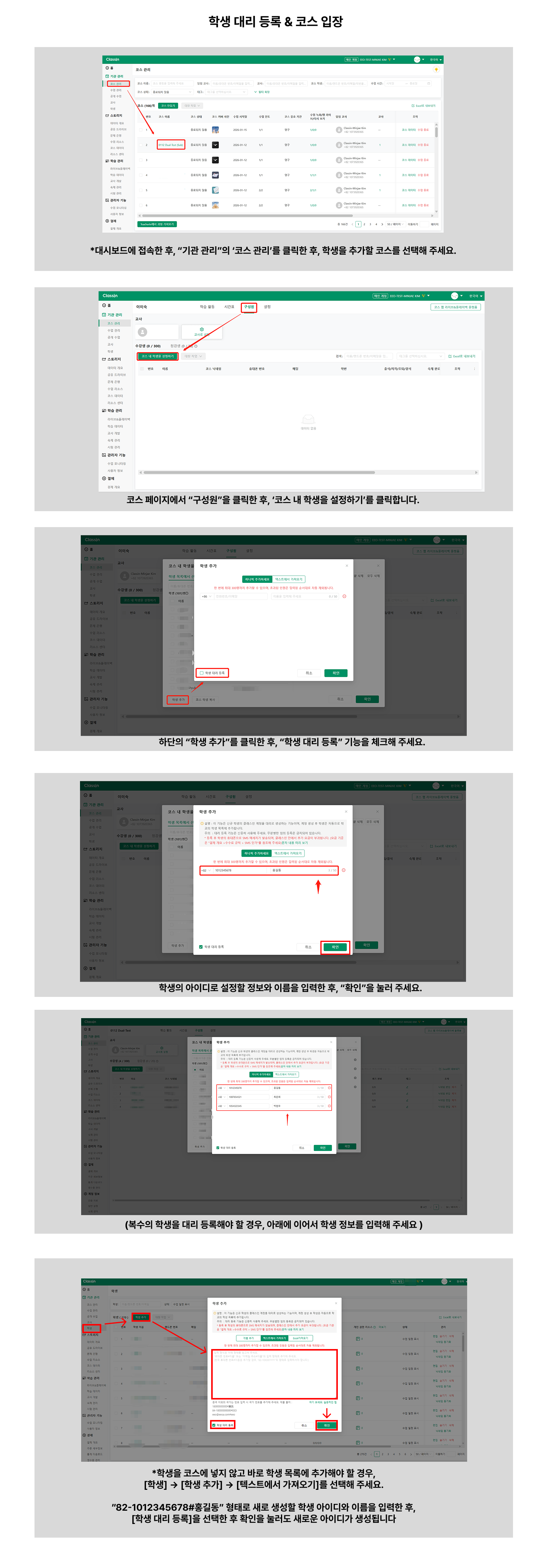 코스 구성원에서 학생 추가 팝업의 학생 대리 등록 옵션을 체크하고 아이디#이름 형식으로 입력해 새 계정을 생성하는 화면