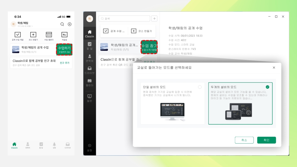보조 디바이스로 입장할 때 ‘두 개의 설비의 모드’ 선택