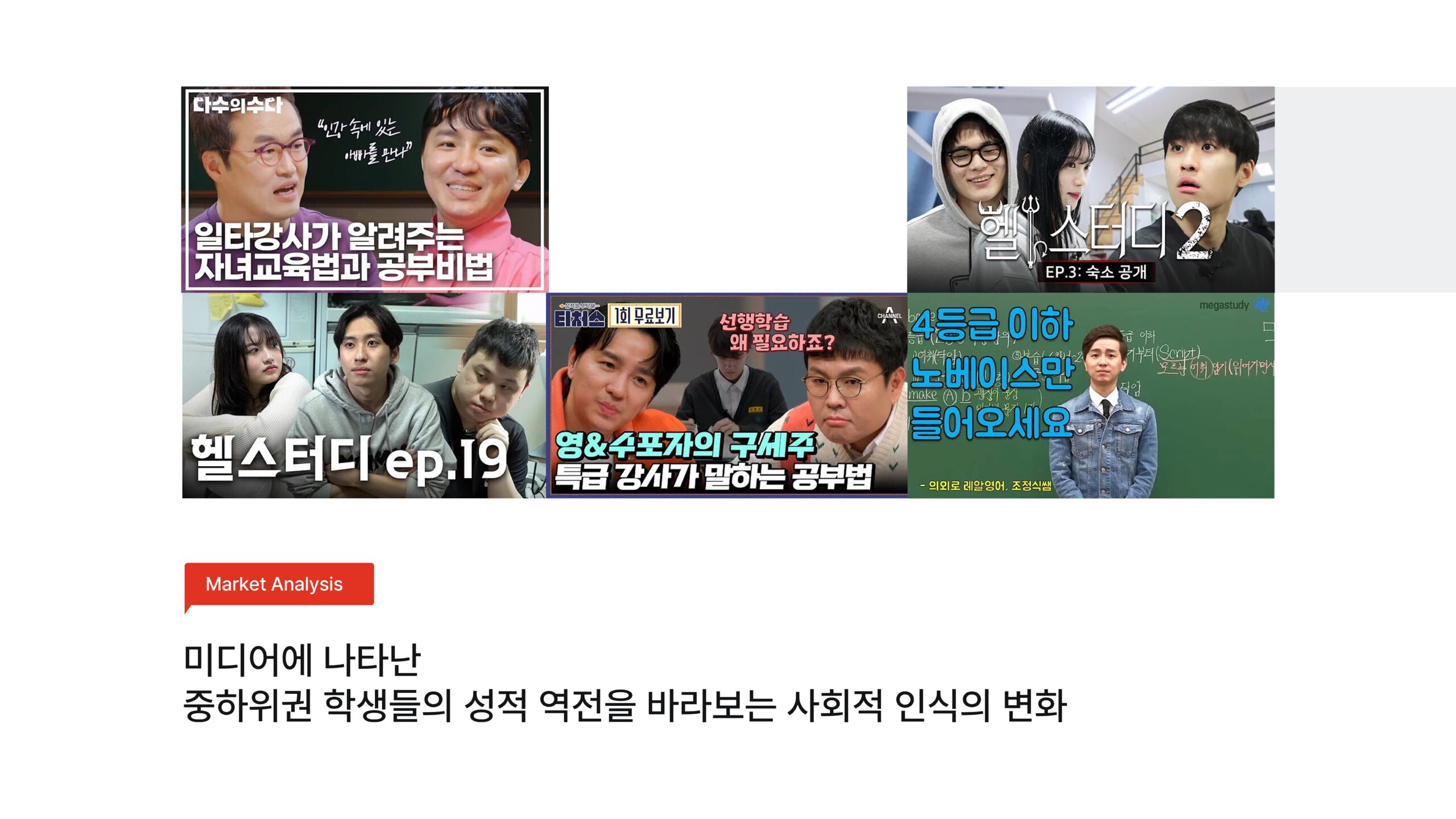 중하위권 성적 역전을 다룬 미디어 콘텐츠와 인식 변화를 정리한 슬라이드