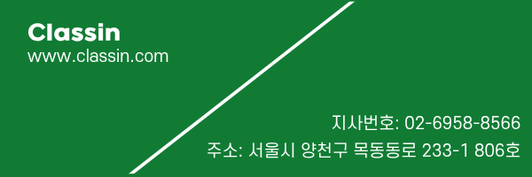 클래스인 한국 지사 연락처 안내