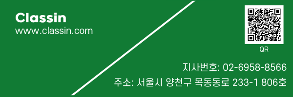 클래스인 한국 지사 연락처와 QR 코드 안내