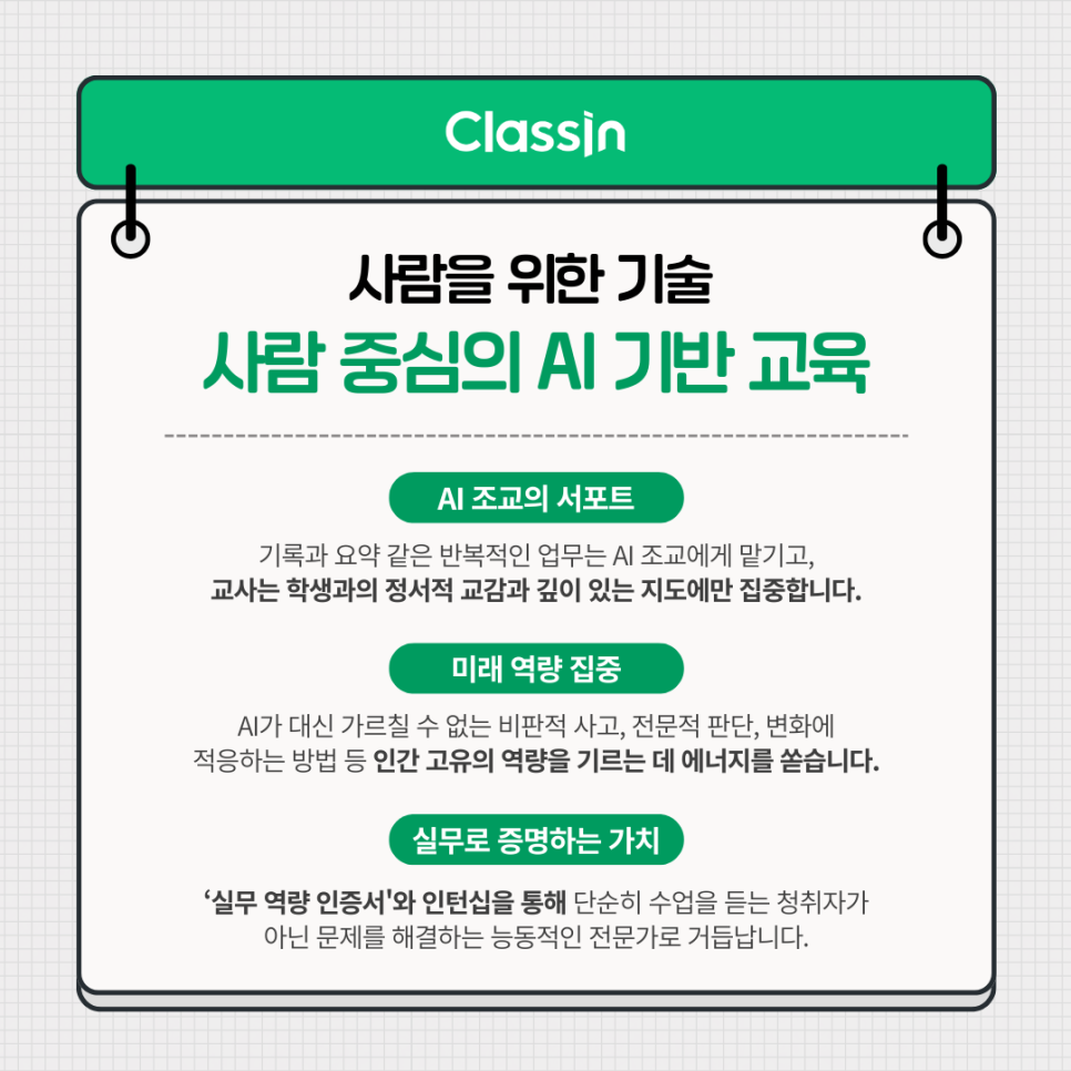 선생님은 교감에, AI는 기록과 요약에 집중하는 역할 분담 카드
