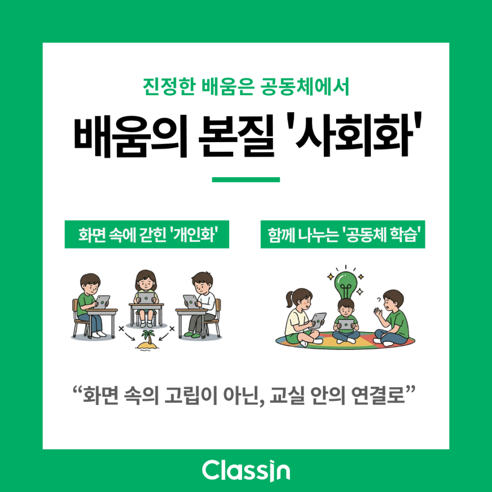 화면 속에 고립된 개인화 학습과 함께 나누는 공동체 학습을 비교한 카드