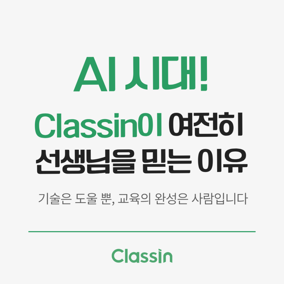 표지 카드. 기술은 도울 뿐, 교육의 완성은 사람이라는 문구