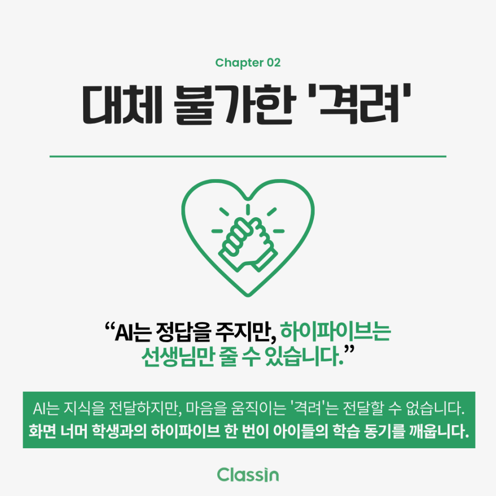 AI는 정답을 주지만 하이파이브는 선생님만 줄 수 있다는 문구의 카드