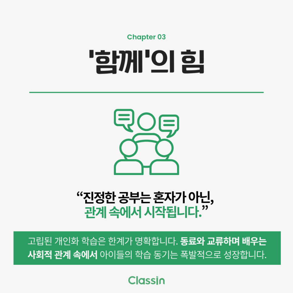 혼자 하는 학습을 넘어 관계 속에서 배우는 방향을 설명한 카드
