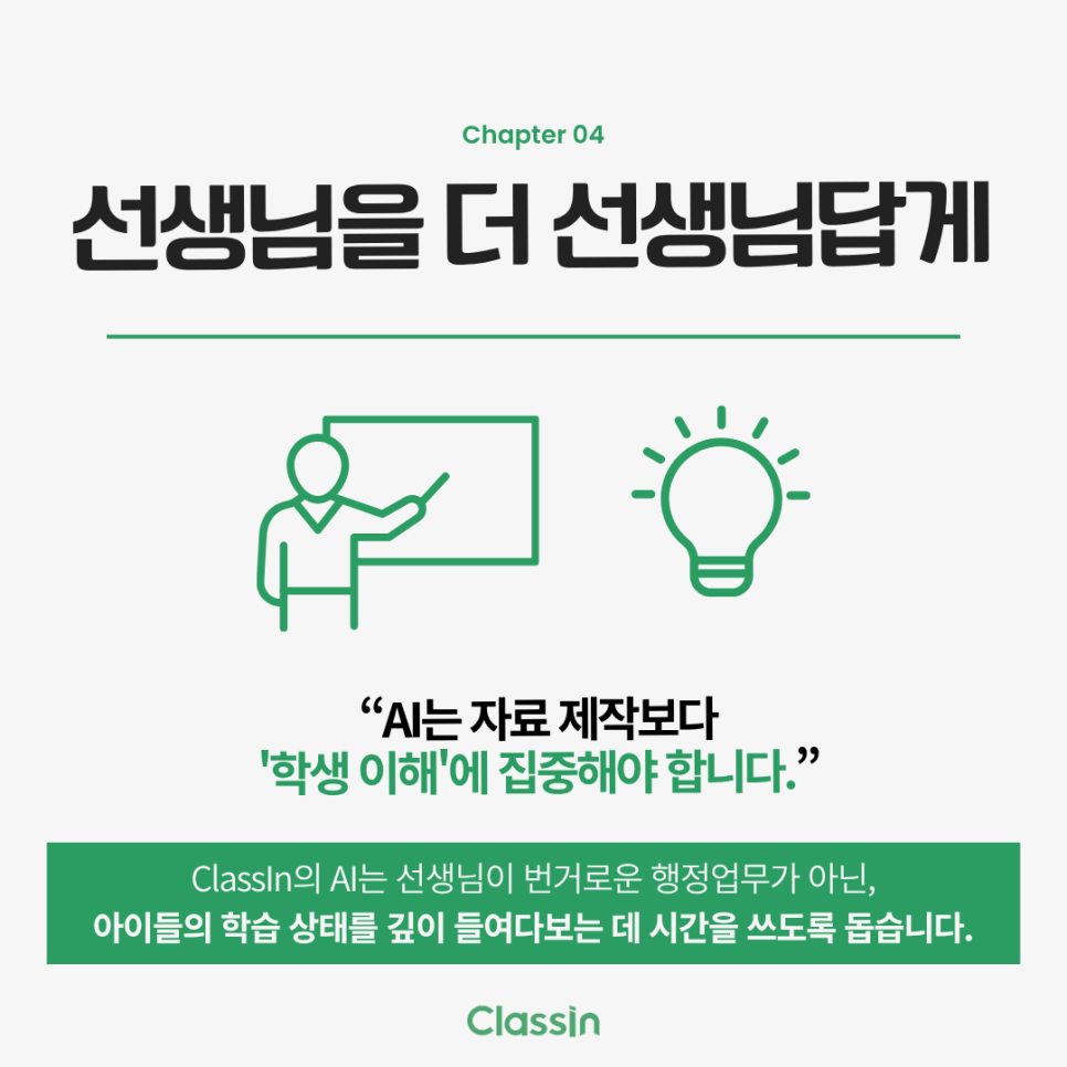 선생님을 더 선생님답게. 자료 제작보다 학생 이해에 시간을 쓰도록 돕는다는 메시지
