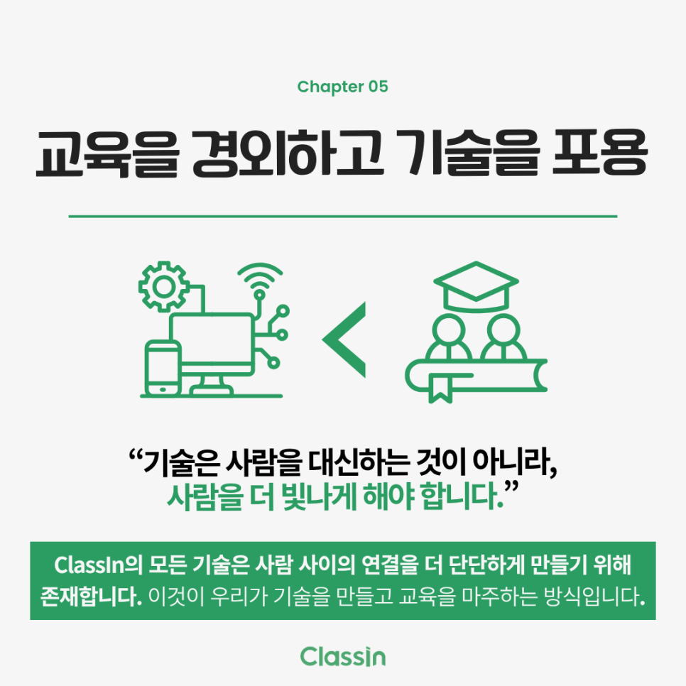 교육을 경외하고 기술을 포용한다는 제품 기준을 담은 카드