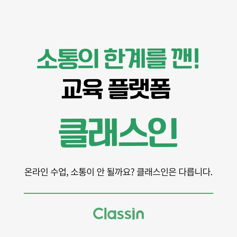 소통의 한계를 줄이는 교육 플랫폼 클래스인을 소개하는 표지