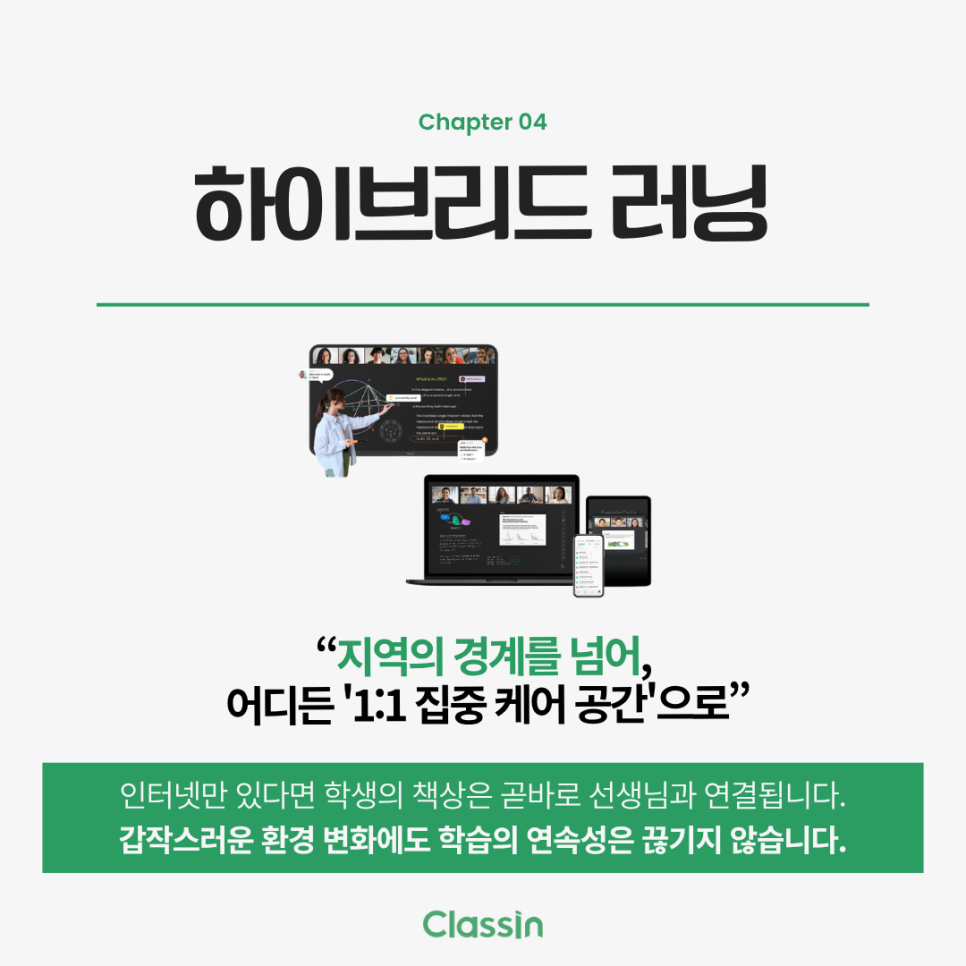 노트북, 태블릿, 휴대폰에서 같은 수업으로 이어지는 하이브리드 러닝