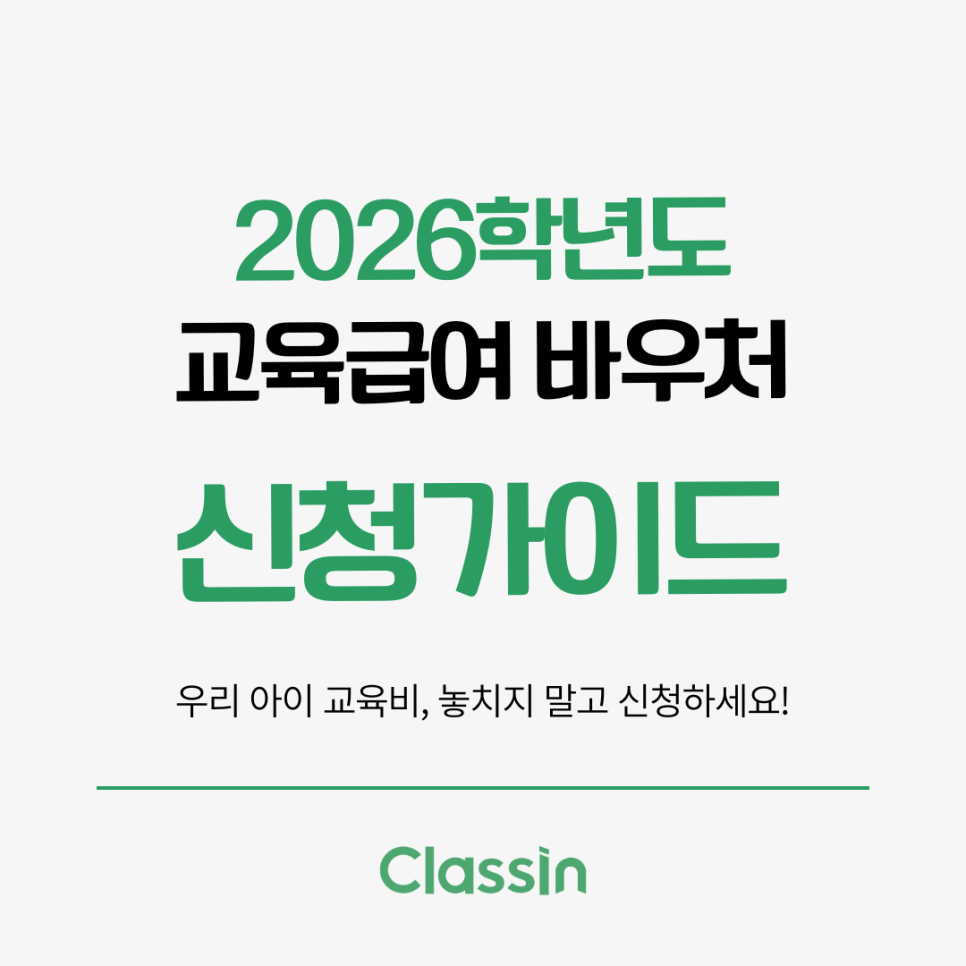 2026학년도 교육급여 바우처 신청 가이드 표지