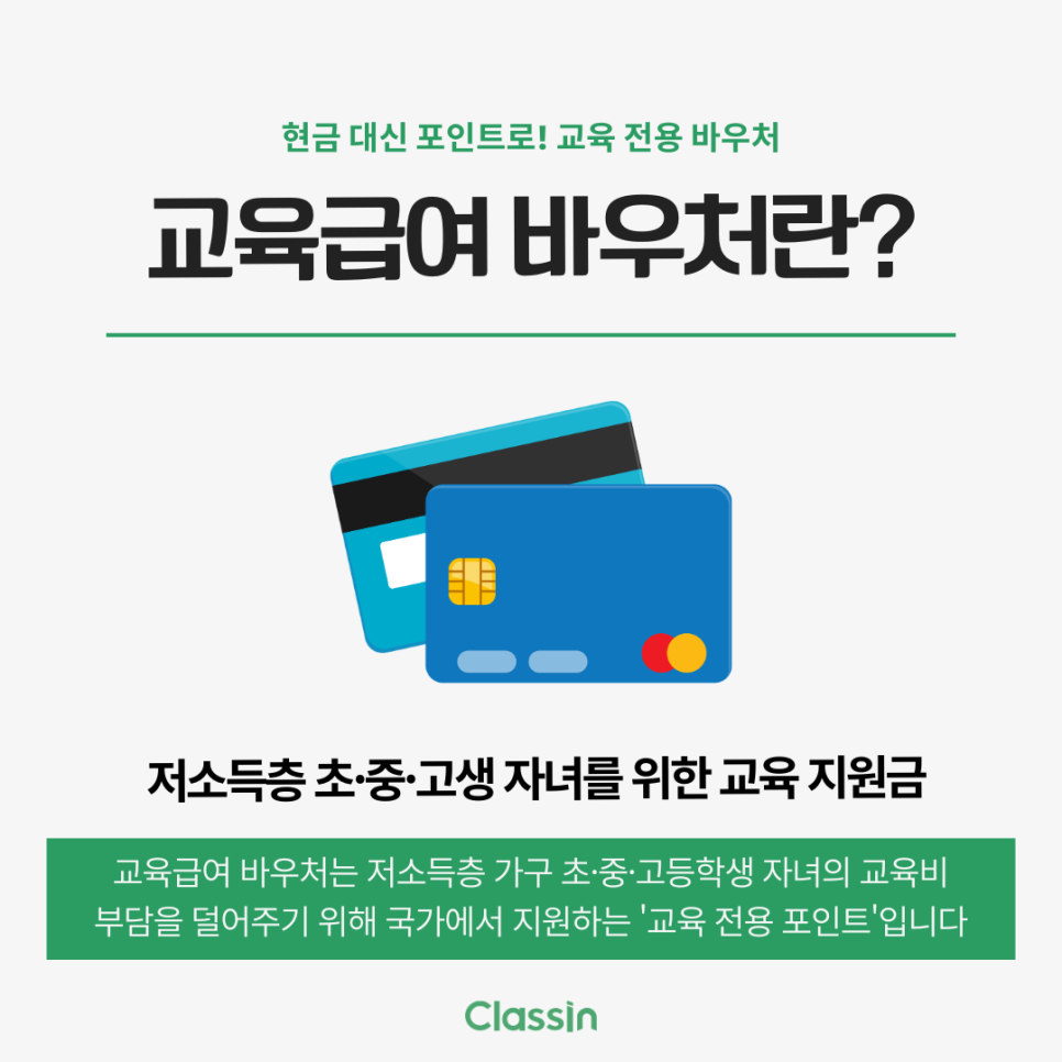 교육급여 바우처는 현금 대신 교육 전용 카드 포인트로 지급됩니다