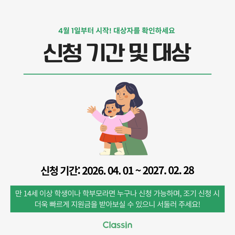 신청 기간과 신청 대상 안내
