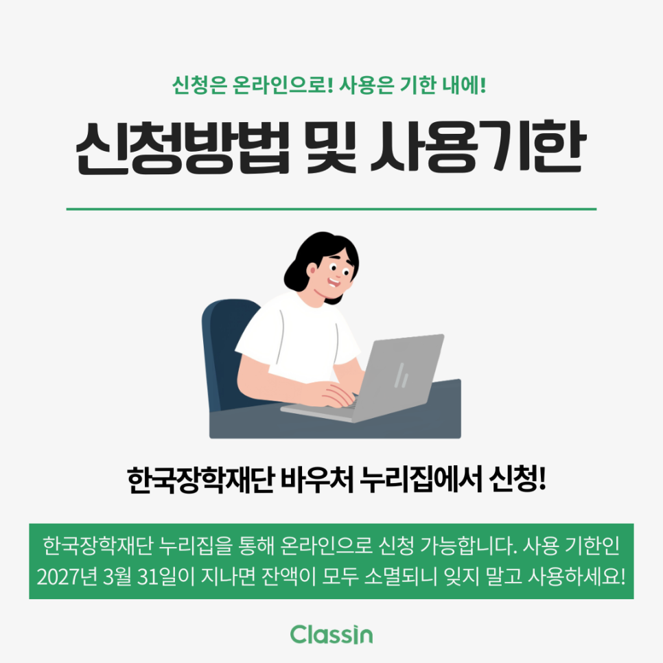 신청 방법과 사용 기한 안내. 한국장학재단 바우처 누리집에서 신청