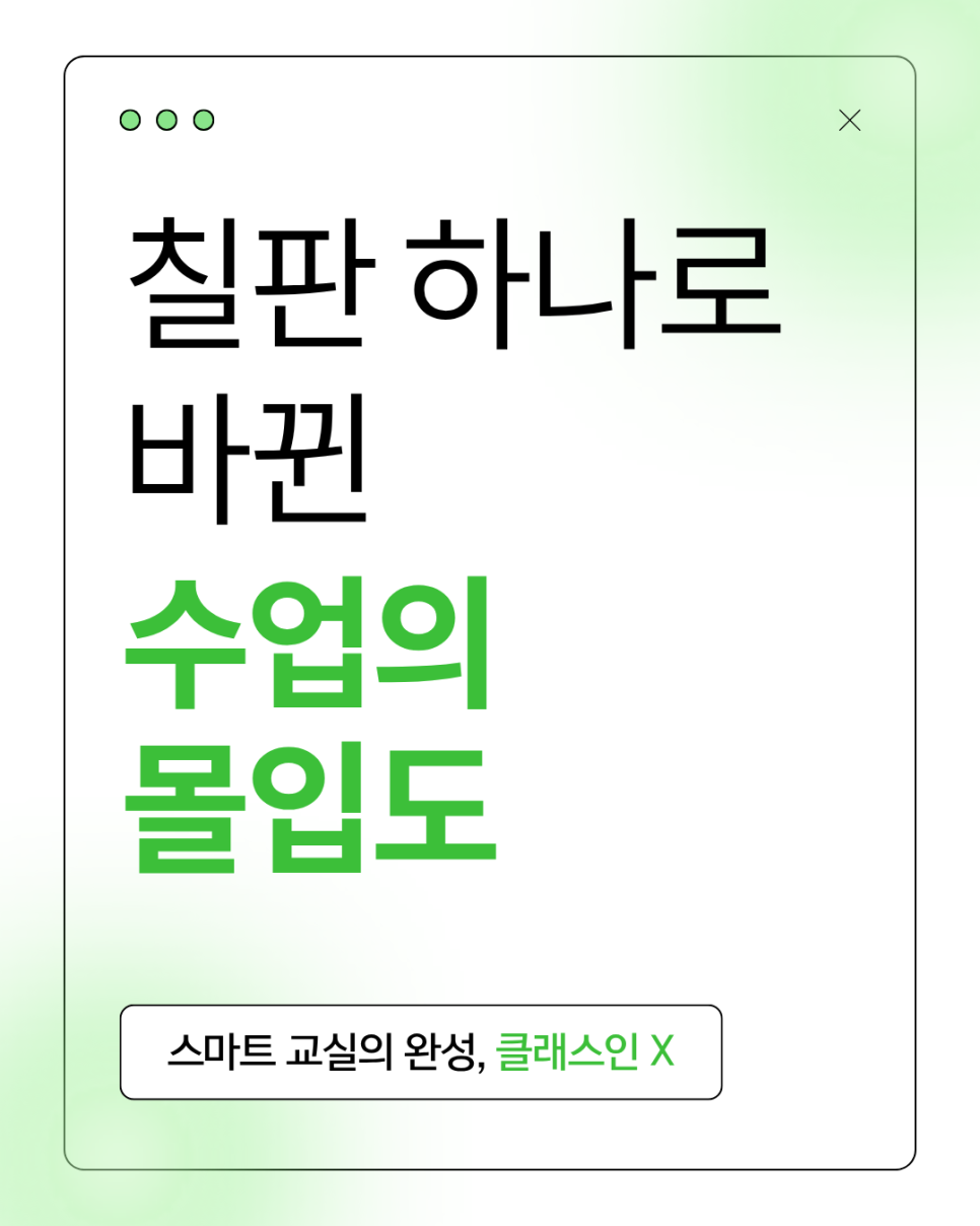 칠판 하나로 바뀐 수업의 몰입도. Classin Board를 소개하는 표지