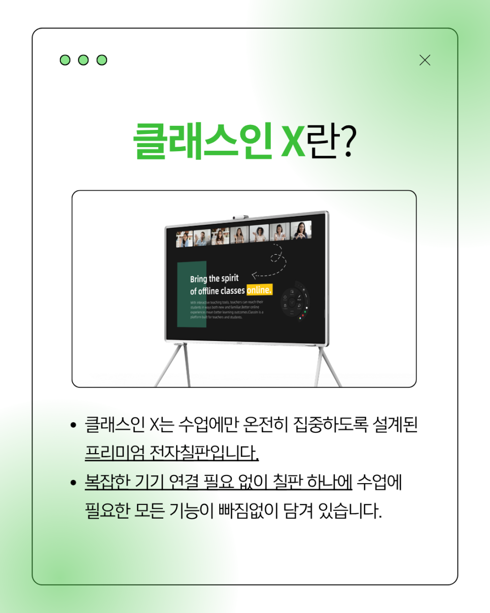 수업에 필요한 기능을 한 구성에 담은 Classin Board 전자칠판
