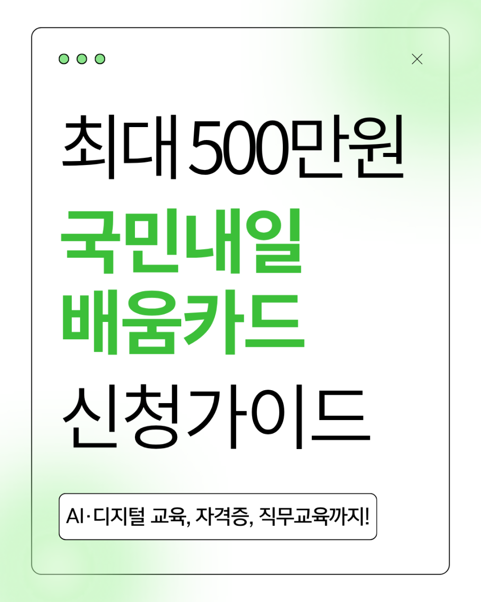 최대 500만원 지원! 국민내일배움카드 신청 가이드