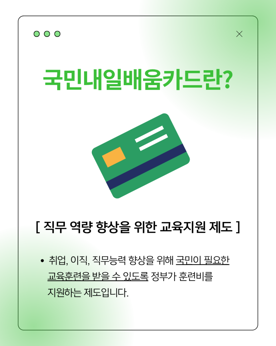 취업, 이직, 직무 능력 향상을 위한 훈련비를 정부가 지원하는 국민내일배움카드