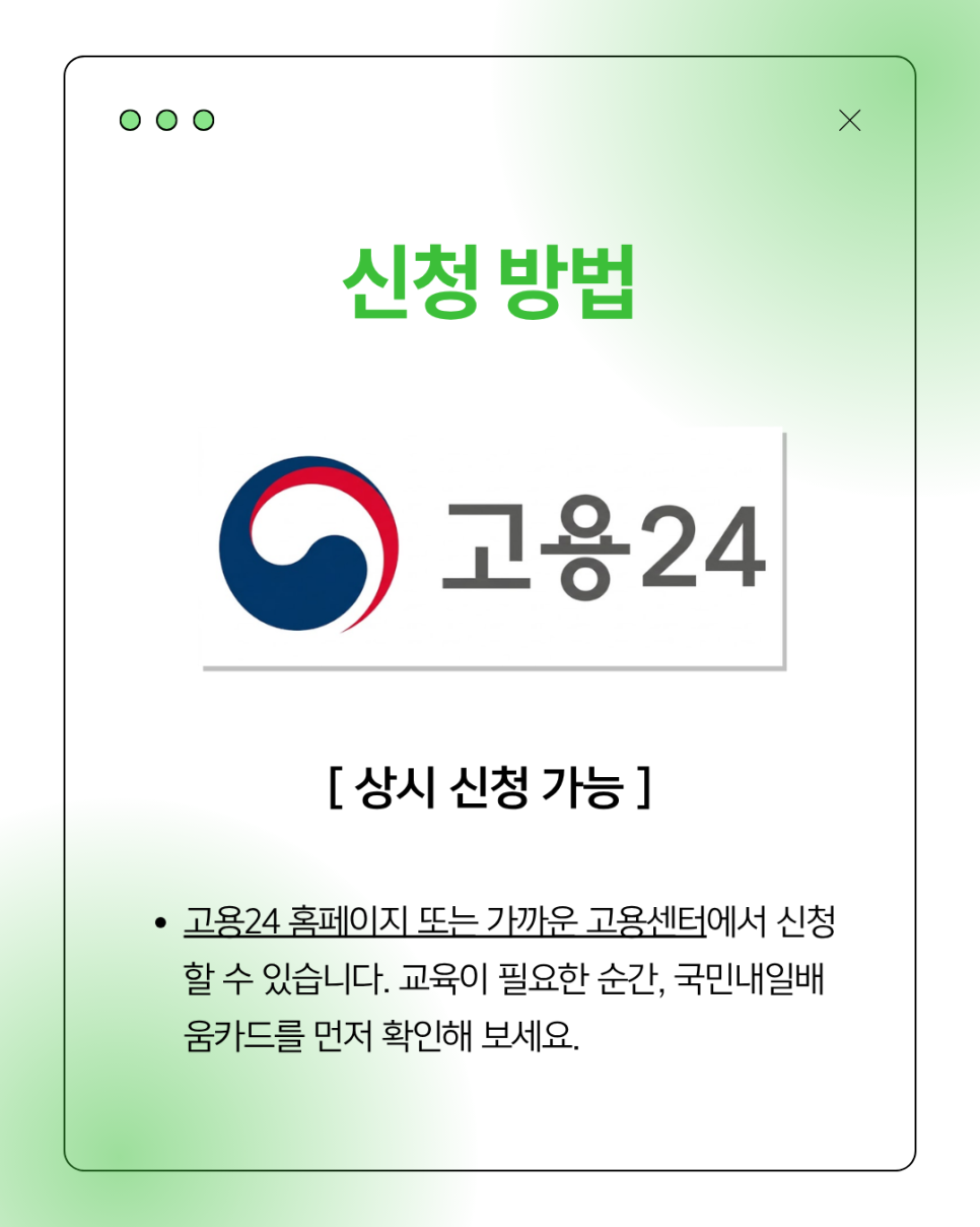 고용24 홈페이지에서 온라인으로, 또는 고용센터를 방문해 신청하는 방법 안내