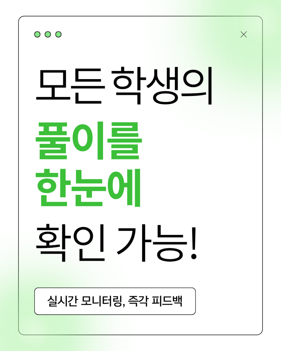 모든 학생의 풀이를 한 화면에서 확인하는 실시간 모니터링 소개