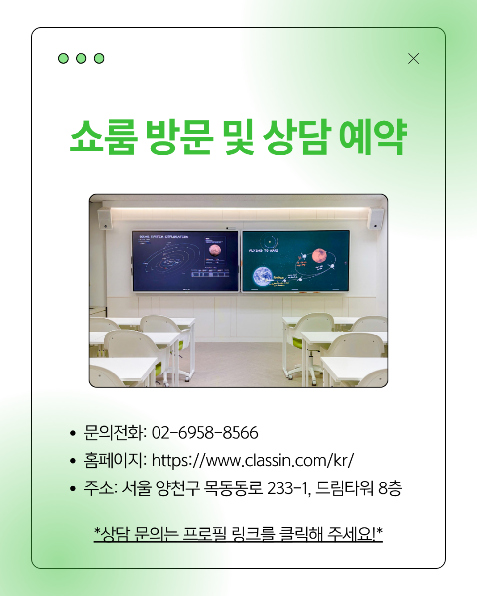 클래스인 목동 쇼룸 방문과 상담 예약 안내