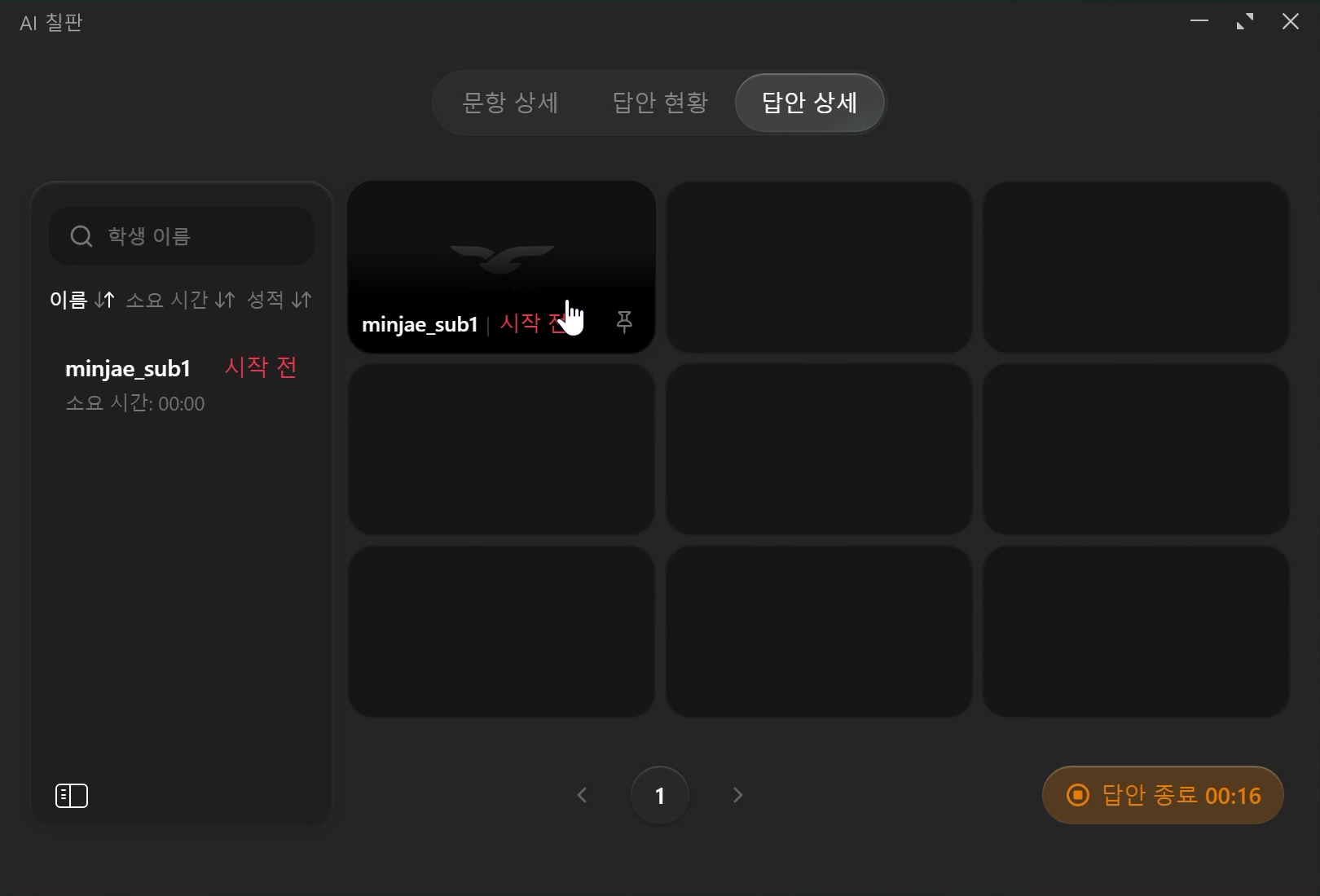 실시간 학생 답안 그리드