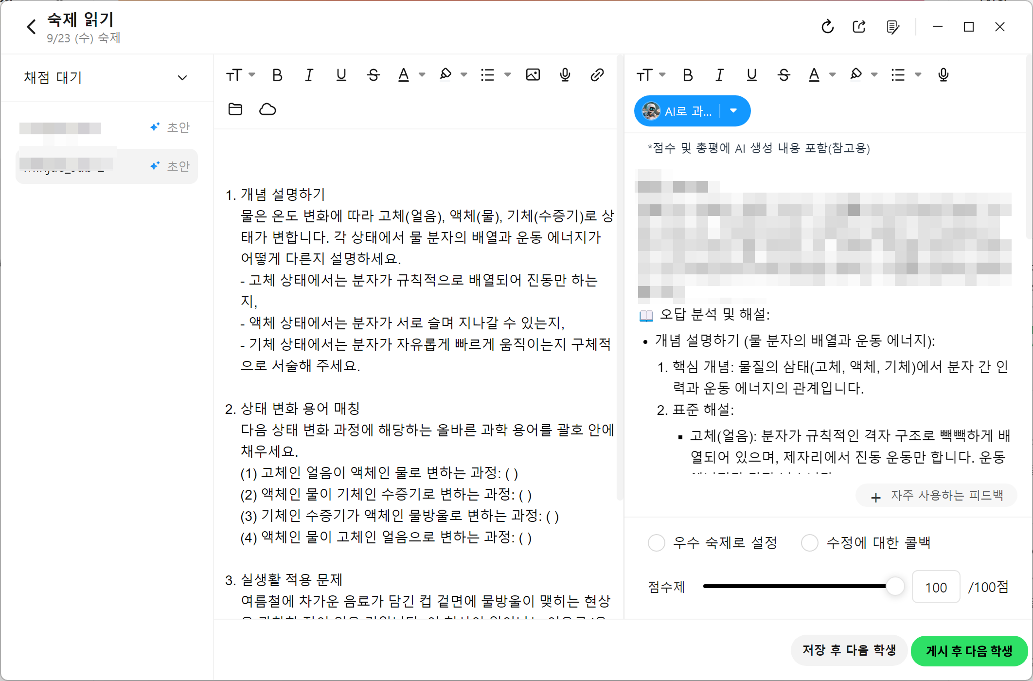 과제 임시저장 및 연속 채점